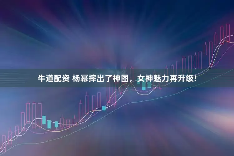 牛道配资 杨幂摔出了神图，女神魅力再升级!