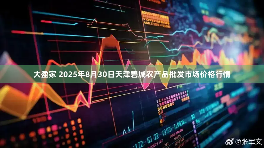 大盈家 2025年8月30日天津碧城农产品批发市场价格行情