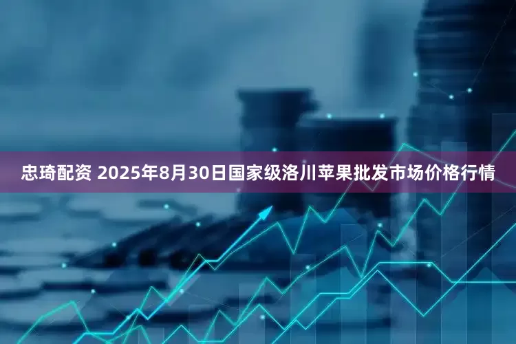 忠琦配资 2025年8月30日国家级洛川苹果批发市场价格行情