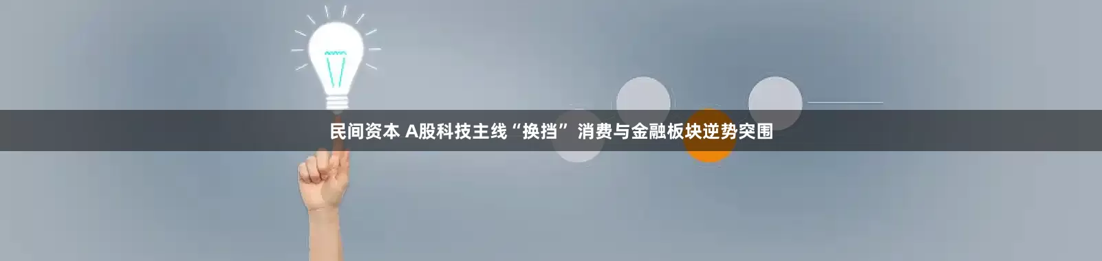 民间资本 A股科技主线“换挡” 消费与金融板块逆势突围