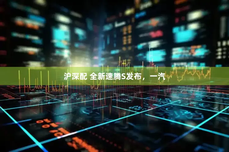 沪深配 全新速腾S发布，一汽