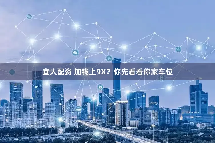 宜人配资 加钱上9X？你先看看你家车位